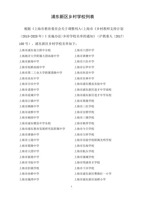 浦东新区乡村学校列表