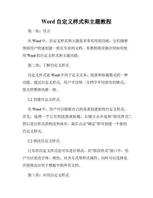 Word自定义样式和主题教程