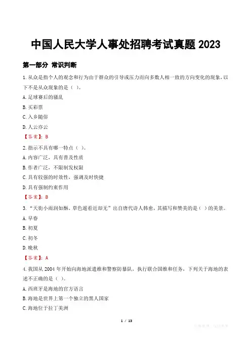 中国人民大学人事处招聘考试真题2023