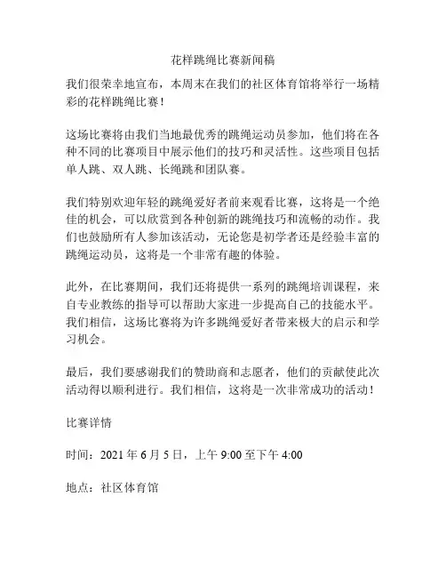 花样跳绳比赛新闻稿