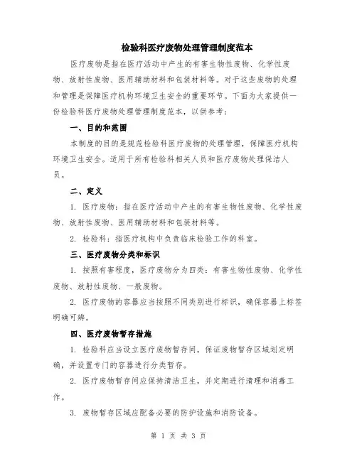 检验科医疗废物处理管理制度范本