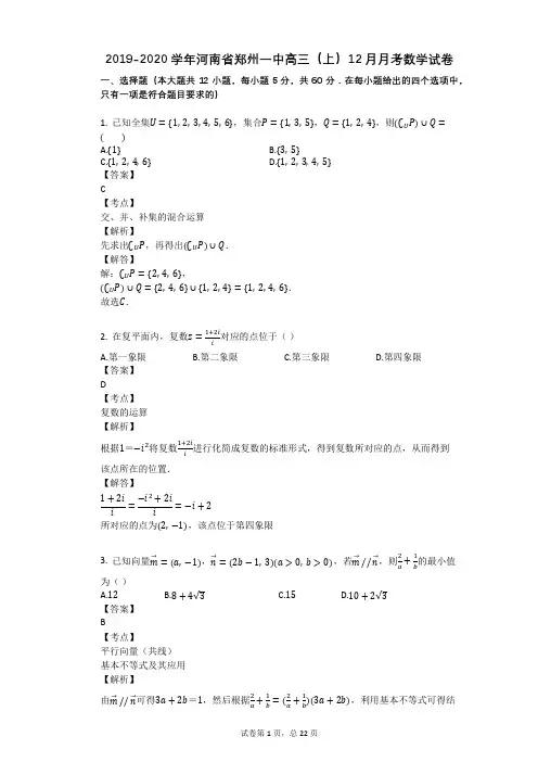2019-2020学年河南省郑州一中高三(上)12月月考数学试卷