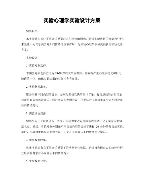实验心理学实验设计方案