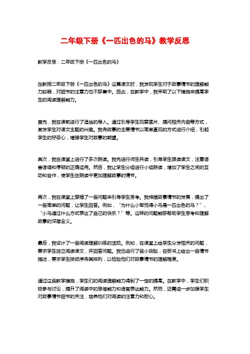 二年级下册《一匹出色的马》教学反思