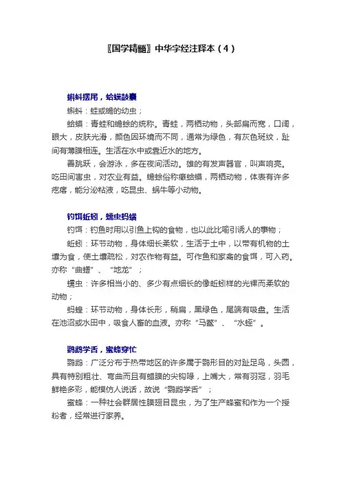 〖国学精髓〗中华字经注释本（4）