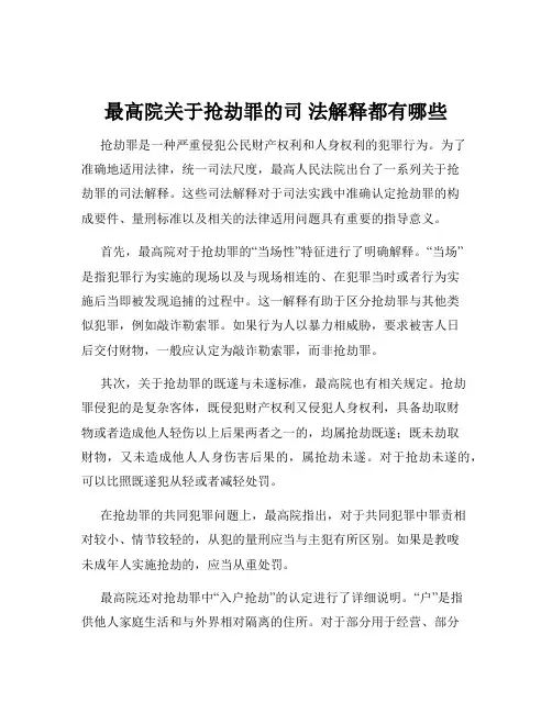最高院关于抢劫罪的司 法解释都有哪些