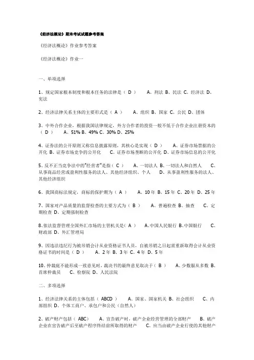 《经济法概论》作业参考答案