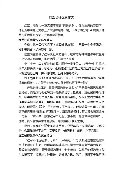 红军长征优秀作文