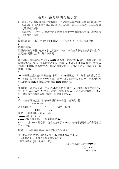 茶叶中茶多酚含量的测定