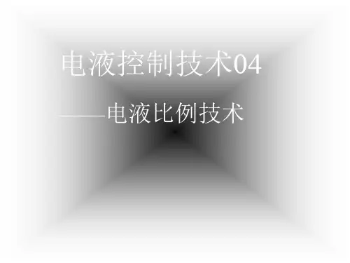 电液控制