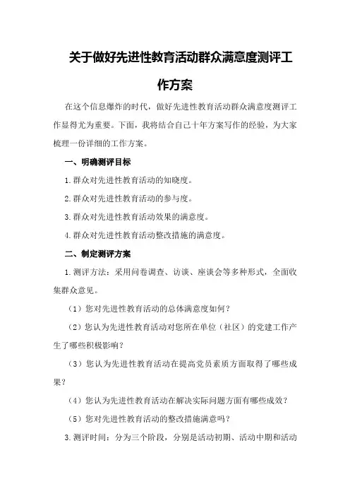 关于做好先进性教育活动群众满意度测评工作方案