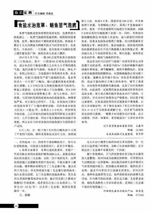 食盐水治愈草、鲢鱼苗气泡病