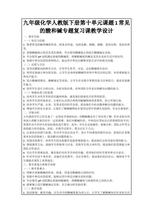 九年级化学人教版下册第十单元课题1常见的酸和碱专题复习课教学设计