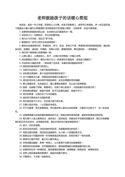 老师鼓励孩子的话暖心简短