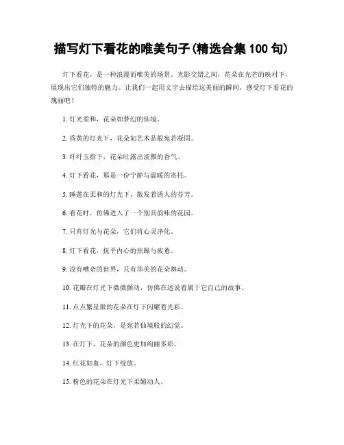 描写灯下看花的唯美句子(精选合集100句)