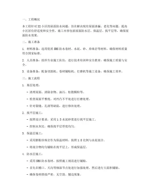 整个小区屋面防水施工方案
