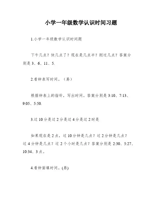 小学一年级数学认识时间习题