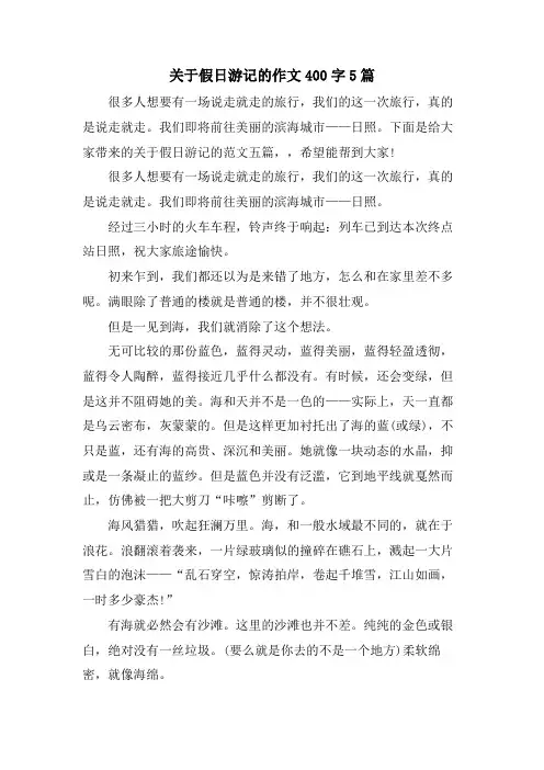 关于假日游记的作文400字5篇