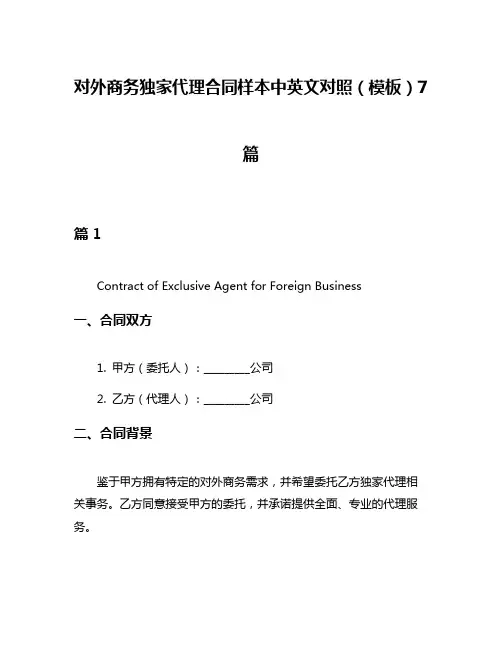 对外商务独家代理合同样本中英文对照(模板)7篇
