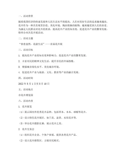 花卉展主题活动方案策划