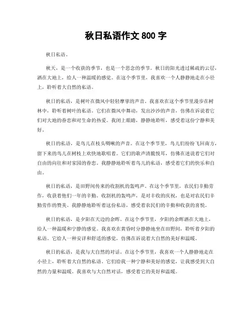 秋日私语作文800字