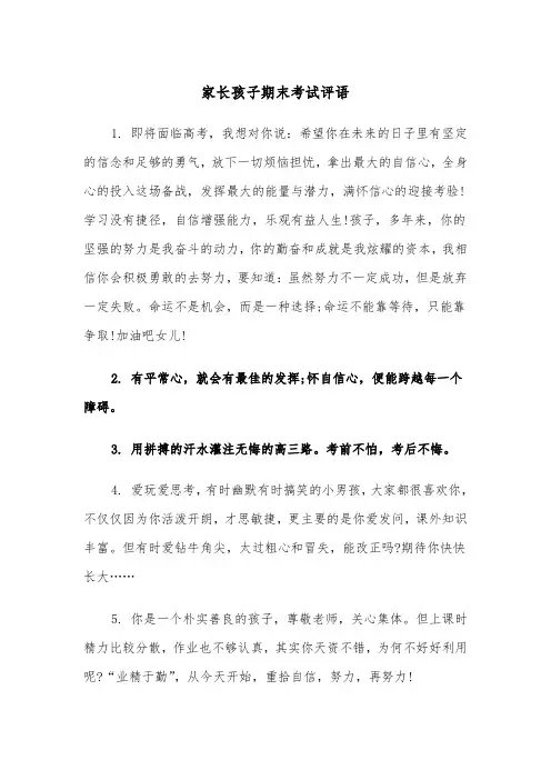 家长孩子期末考试评语（2篇）