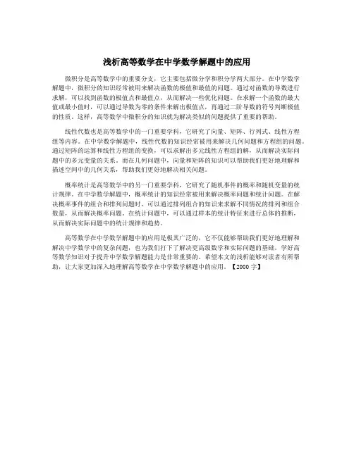 浅析高等数学在中学数学解题中的应用