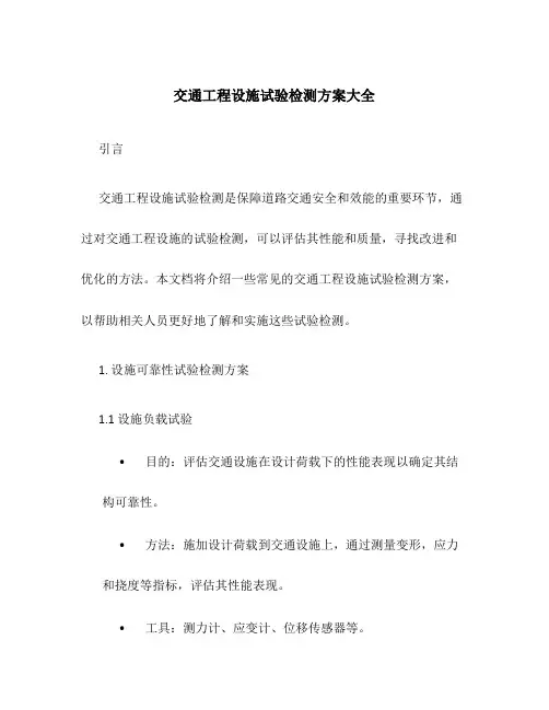 交通工程设施试验检测方案大全
