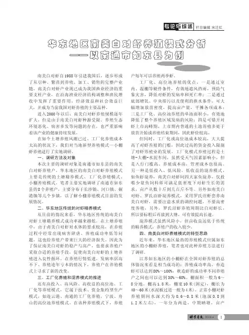 华东地区南美白对虾养殖模式分析——以南通市如东县为例
