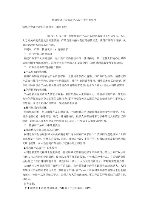 情感化设计元素在产品设计中的重要性 