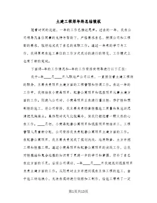 土建工程师年终总结模板(5篇)