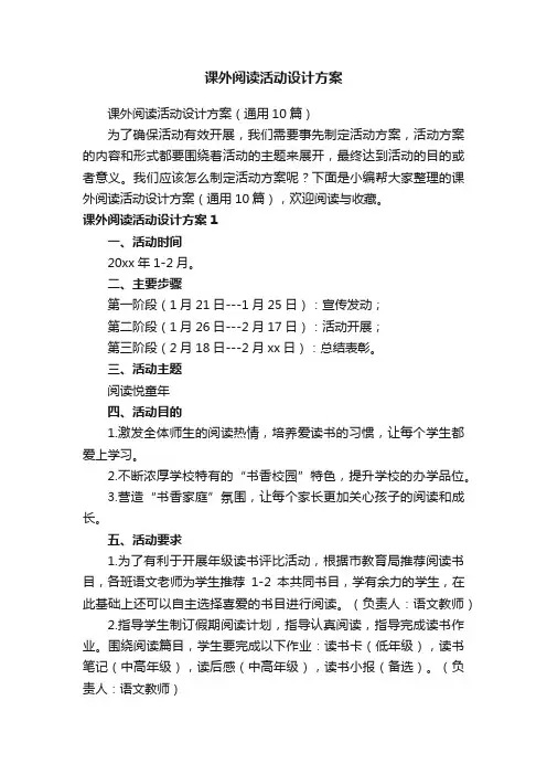 课外阅读活动设计方案（通用10篇）