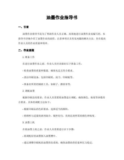 油墨作业指导书