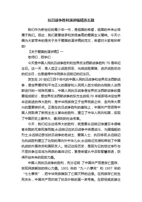 抗日战争胜利演讲稿精选五篇