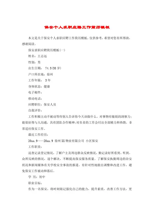 保安个人求职应聘工作简历模板