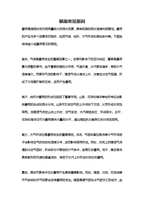 暴雨常见原因