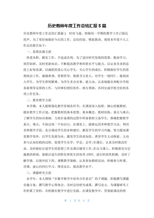 历史教师年度工作总结汇报5篇