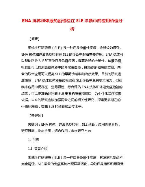 ENA抗体和体液免疫检验在SLE诊断中的应用价值分析