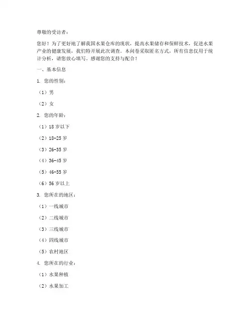 水果仓库现状调查问卷模板