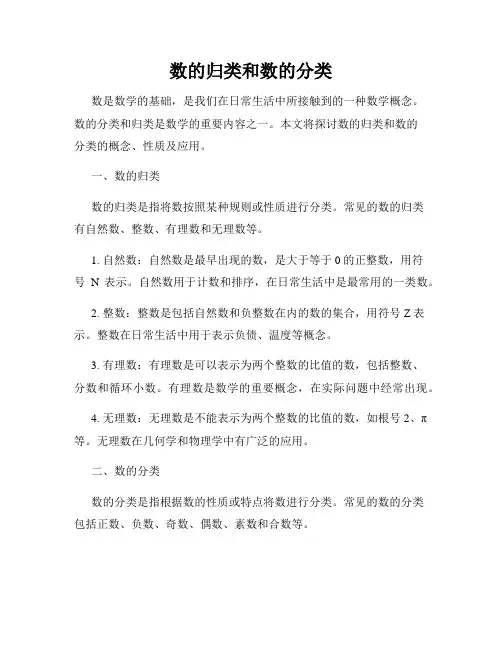 数的归类和数的分类