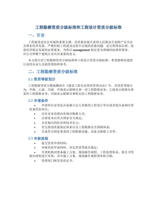 《工程勘察资质分级标准和工程设计资质分级标准》