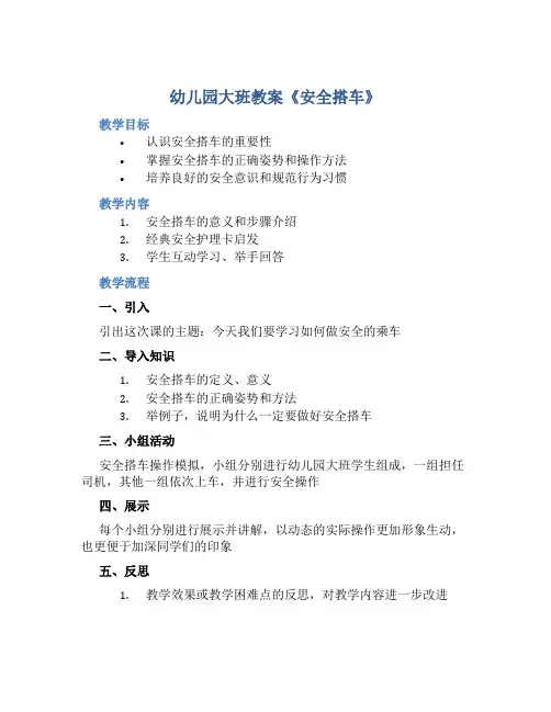幼儿园大班教案《安全搭车》含反思