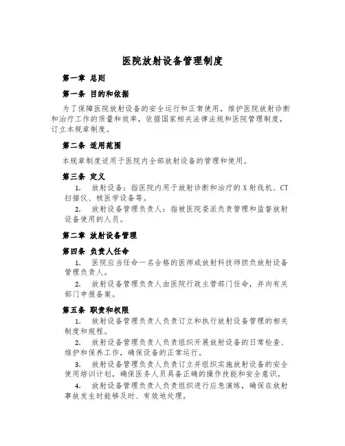 医院放射设备管理制度