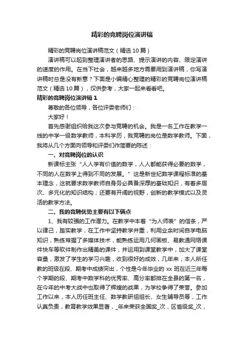 精彩的竞聘岗位演讲稿范文（精选10篇）
