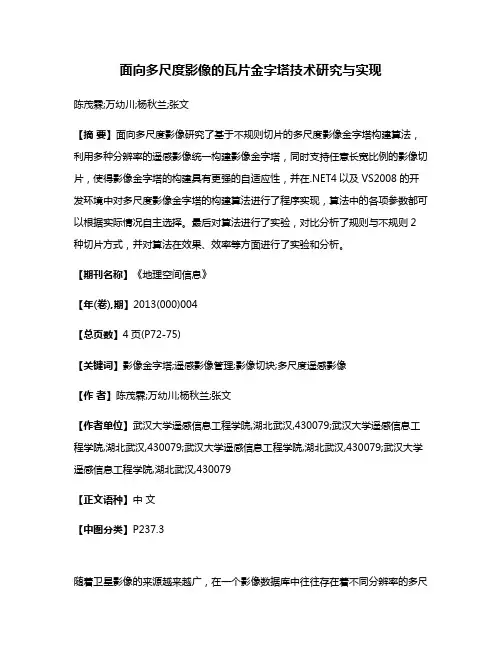 面向多尺度影像的瓦片金字塔技术研究与实现