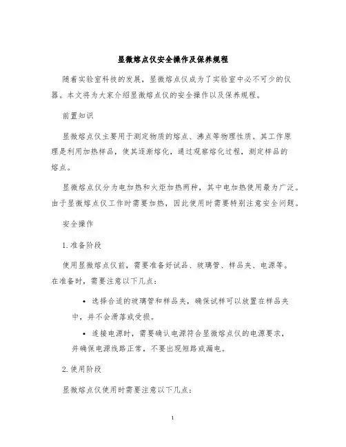 显微熔点仪安全操作及保养规程