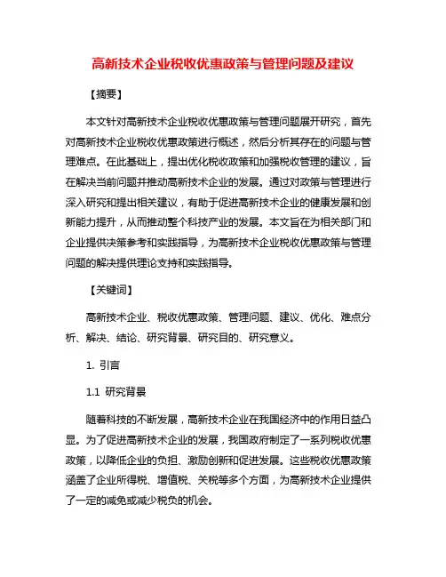 高新技术企业税收优惠政策与管理问题及建议