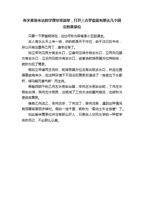 有关黄泉水法的学理非常简单，打开三合罗盘就有那么几个固定的黄泉位
