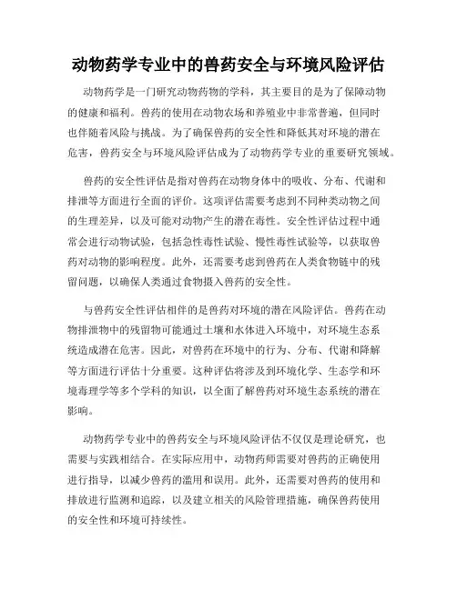 动物药学专业中的兽药安全与环境风险评估