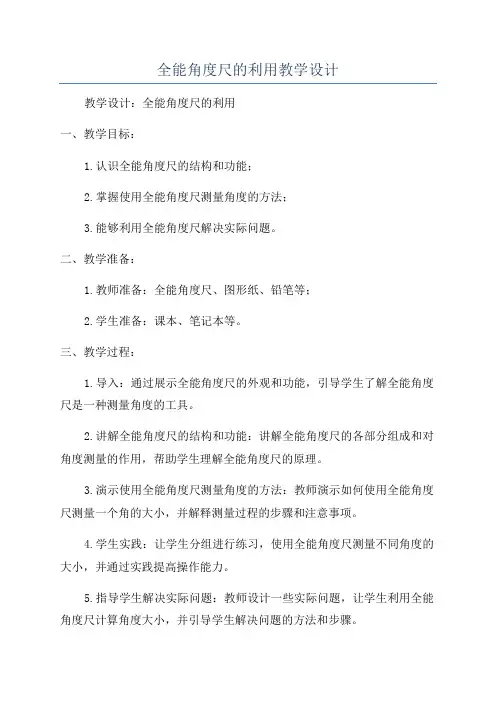 全能角度尺的利用教学设计